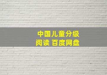 中国儿童分级阅读 百度网盘